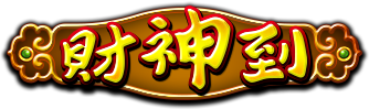 財神到