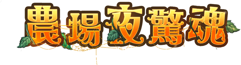 農場夜驚魂