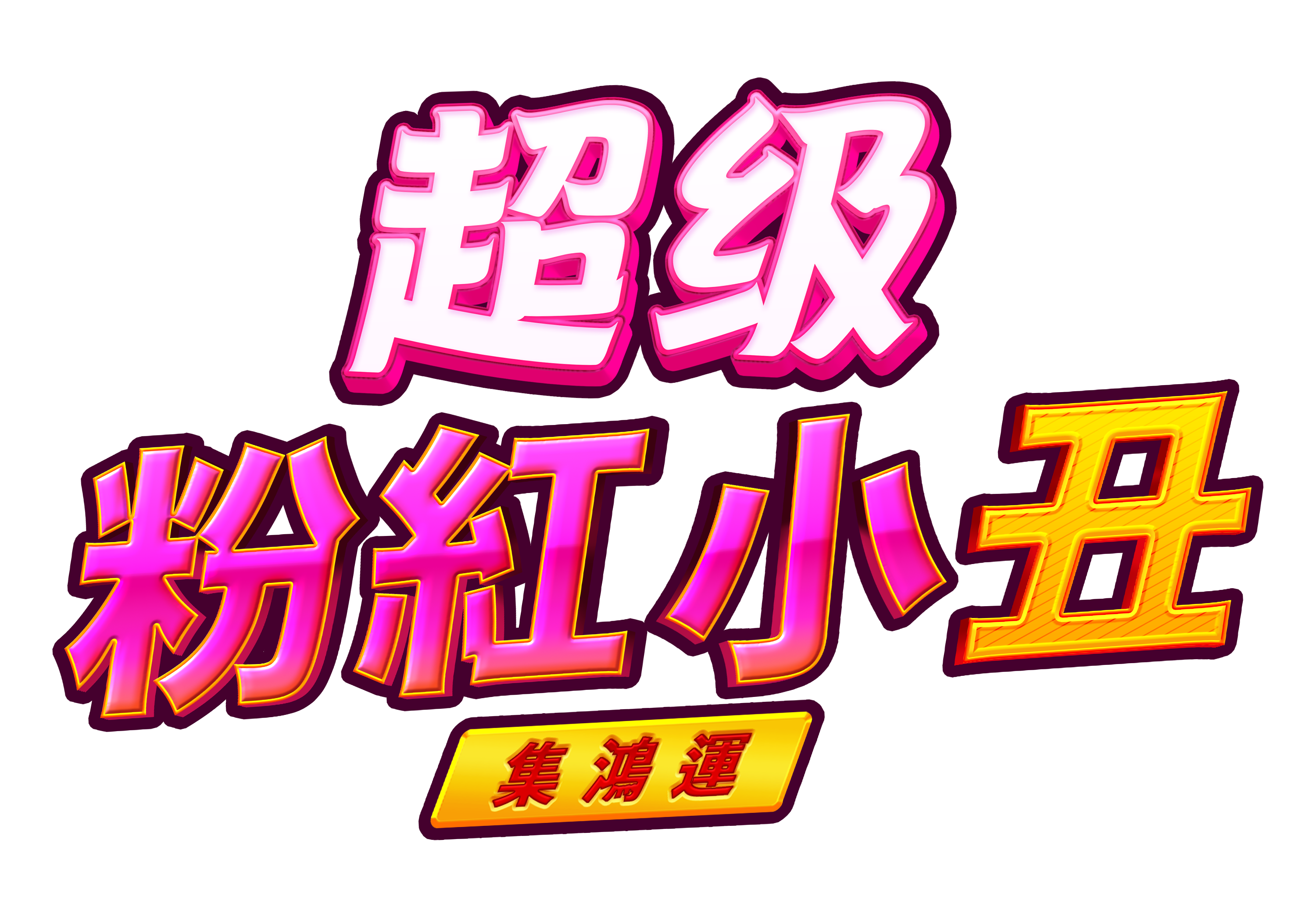 超級粉紅小丑:集鴻運