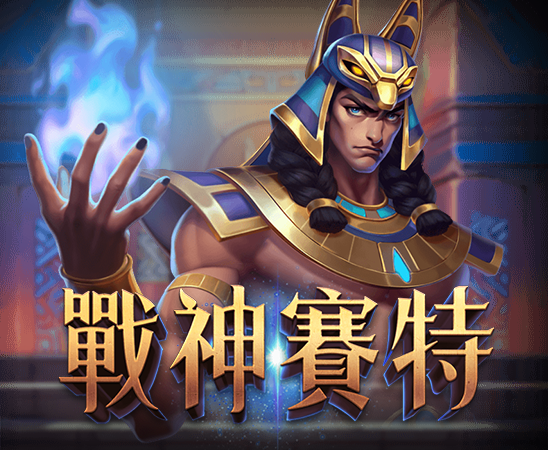 戰神賽特