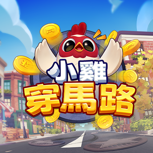 小雞穿馬路
