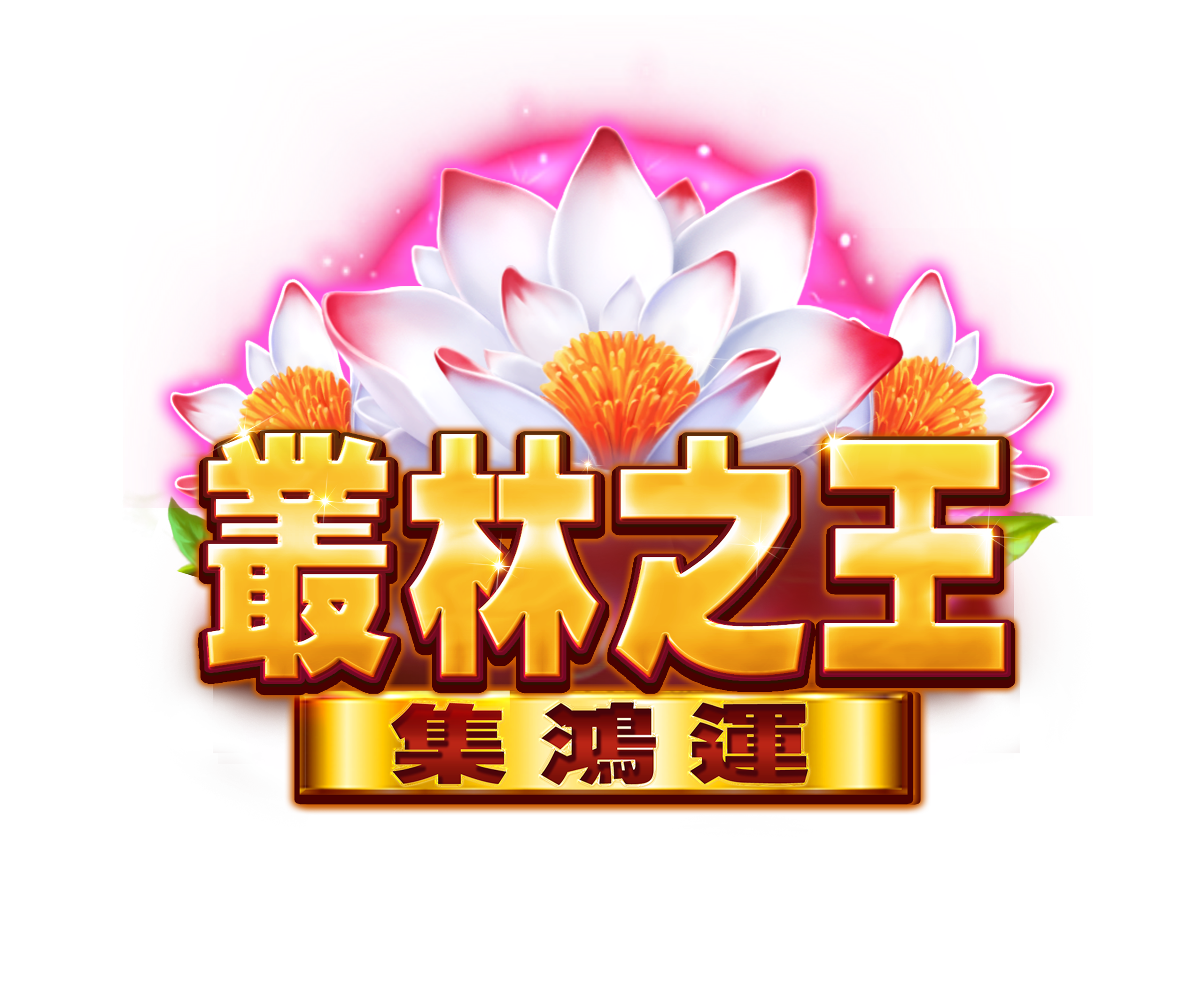 叢林之王-集鴻運