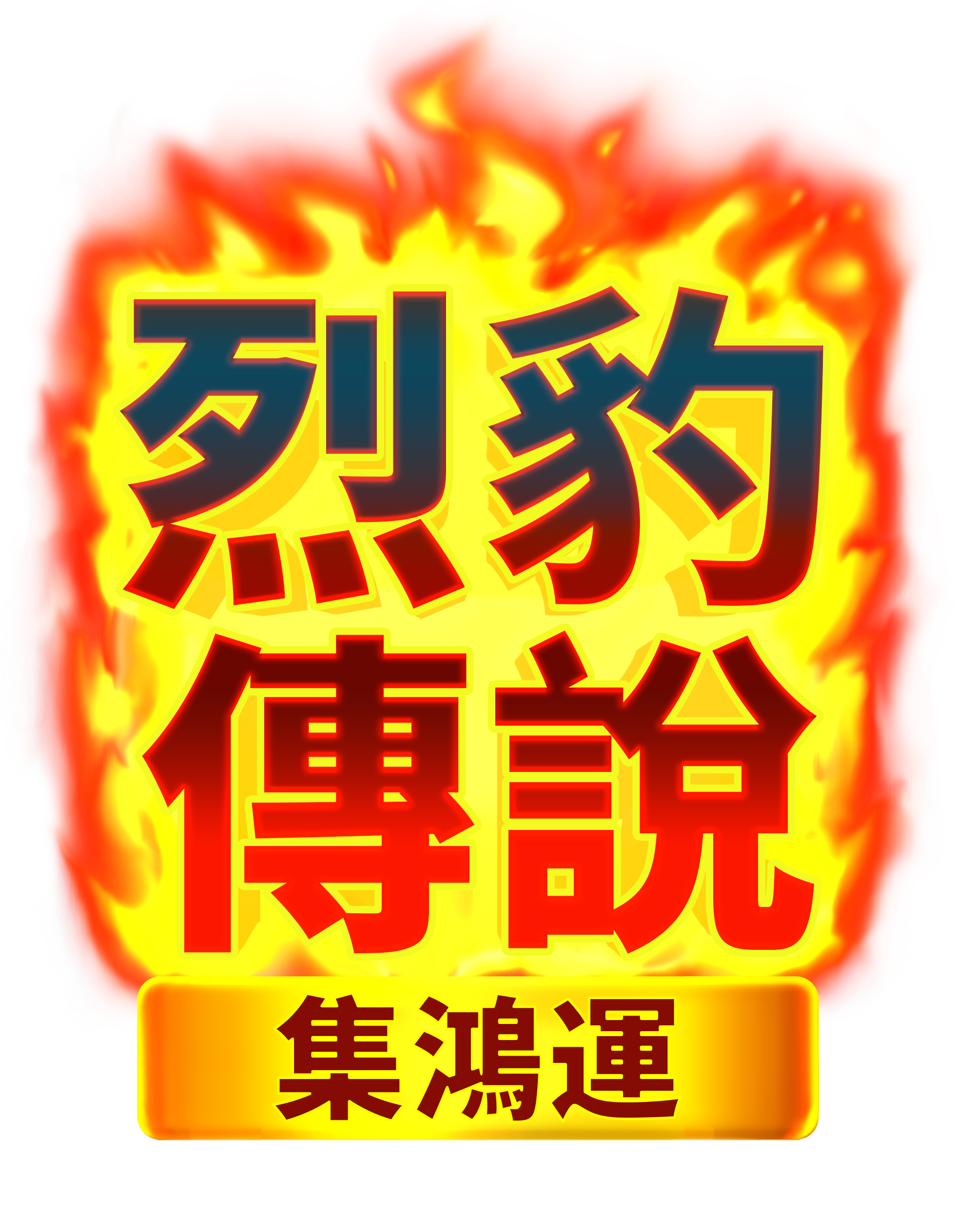 烈豹傳說:集鴻運