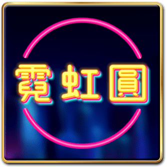 霓虹圓