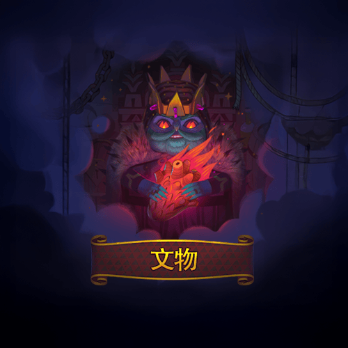 文物