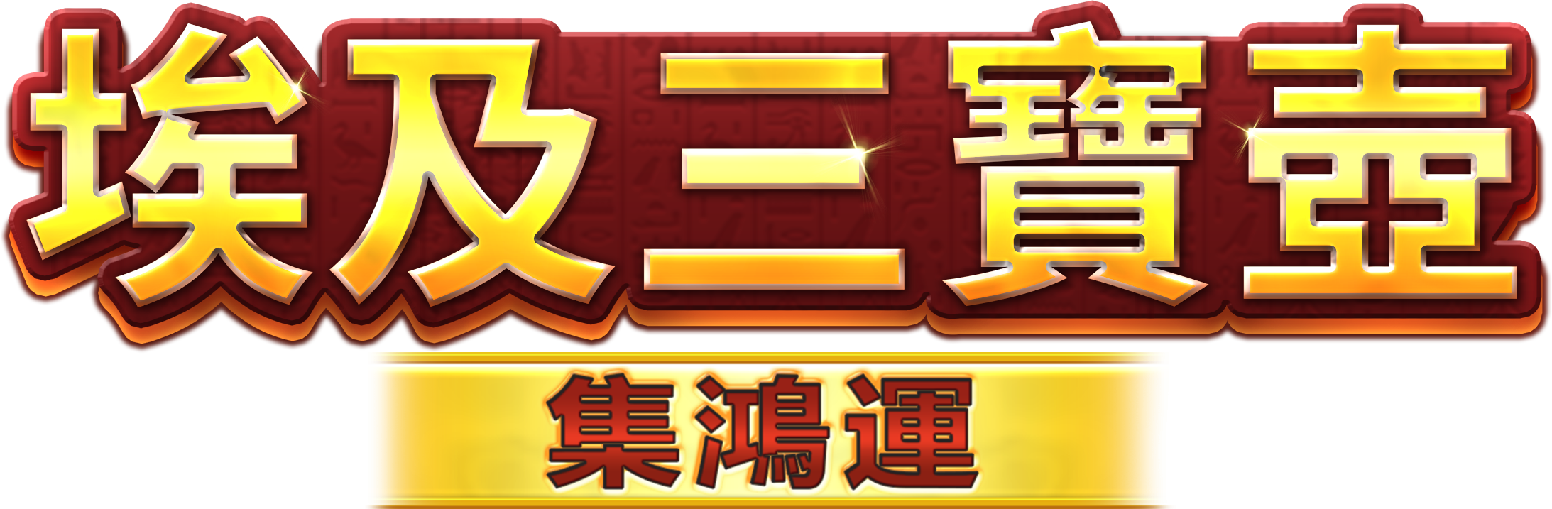 埃及三寶壺