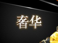 奢華