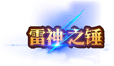 雷神之錘