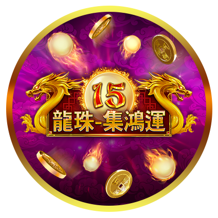 15龍珠 - 集鴻運