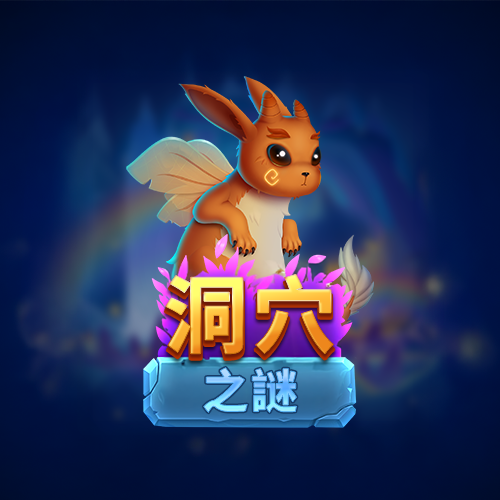 洞穴之謎