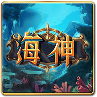 海神