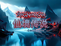 仙境傳說