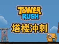 塔樓衝刺