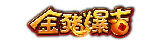 金豬爆吉