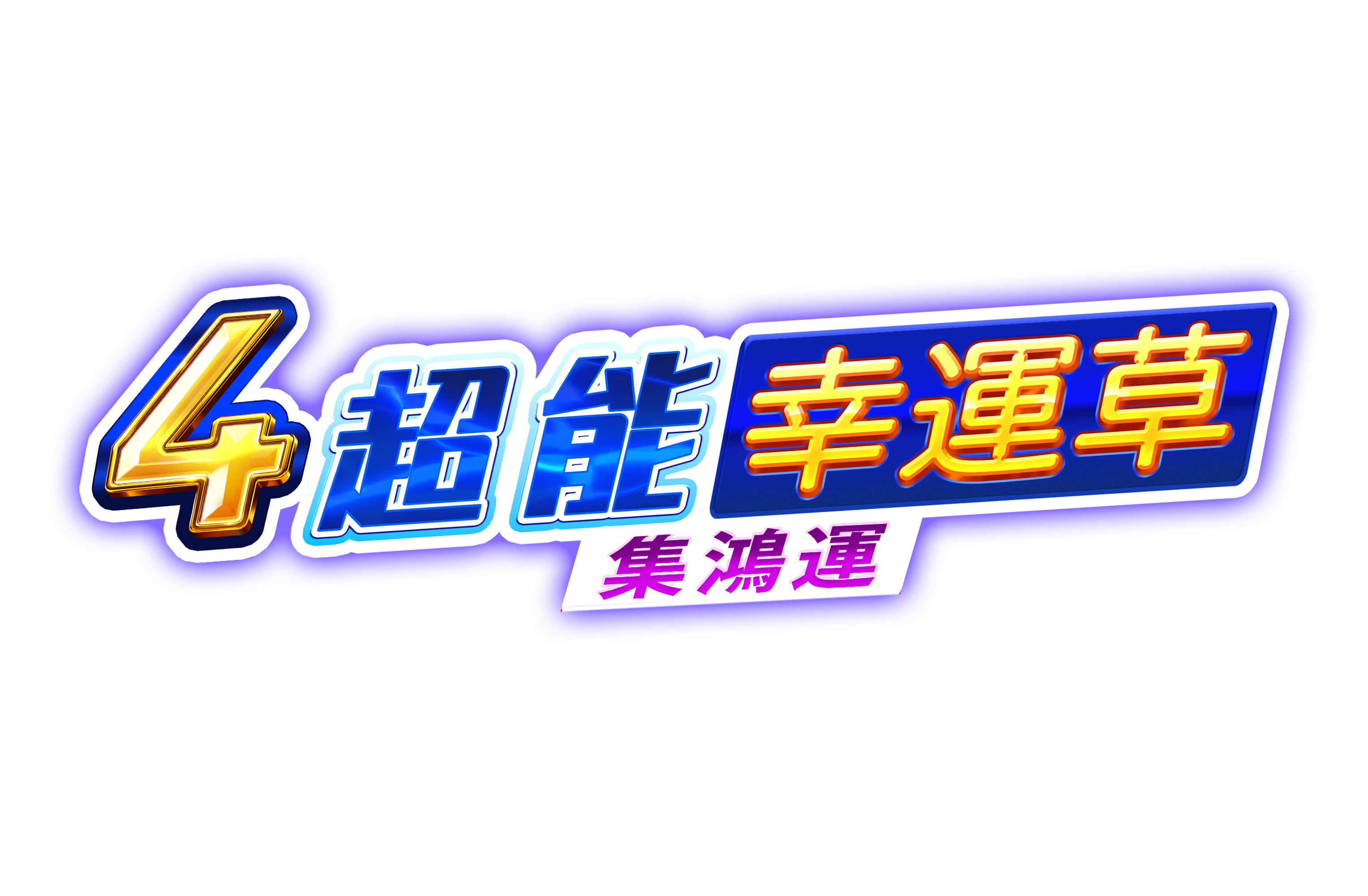 4超能幸運草: 集鴻運