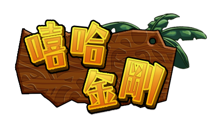 嘻哈金剛