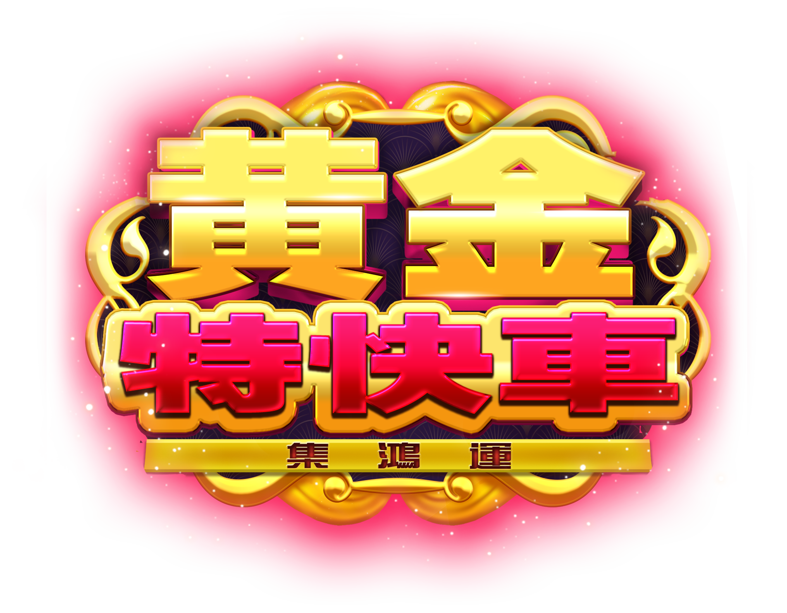 黃金特快車-集鴻運