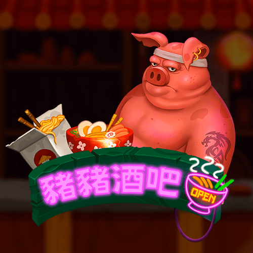 豬豬酒吧