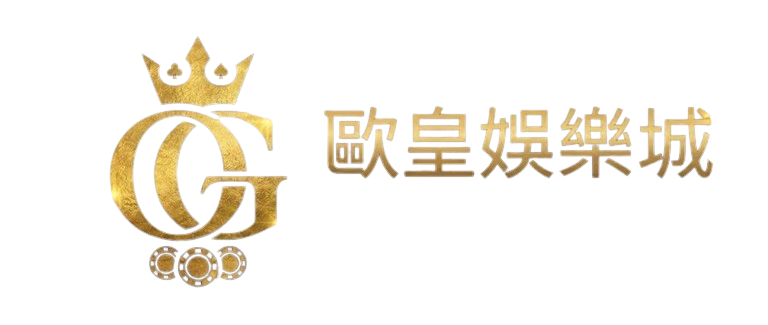 歐皇娛樂城
